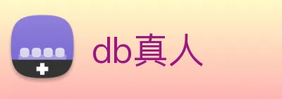 db真人 logo
